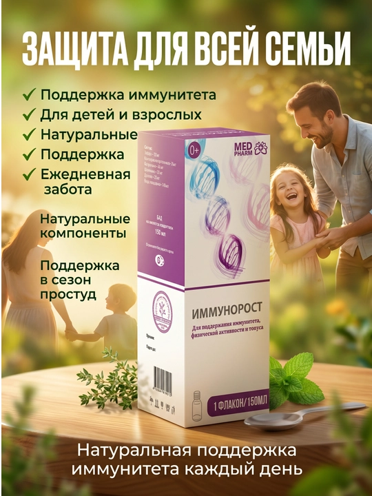 Immunitet uchun o‘simlik siropi 150 ml, Immunorost. Bolalar va kattalar