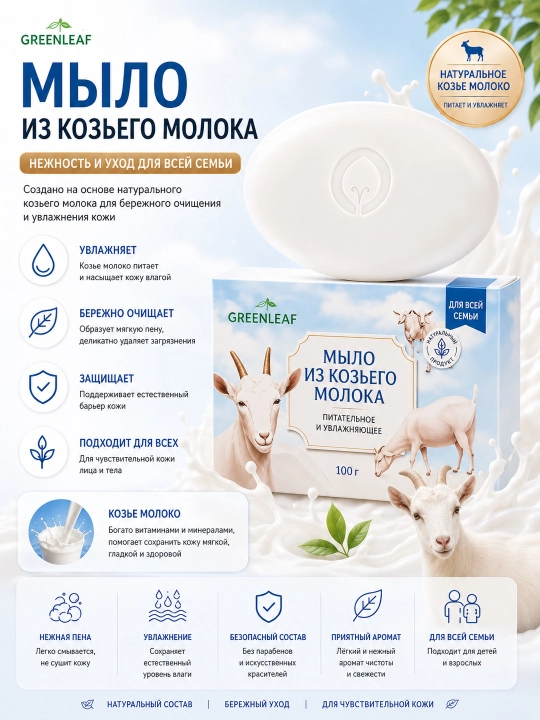 Greenleaf Питательное туалетное мыло с молоком горной козы - 
