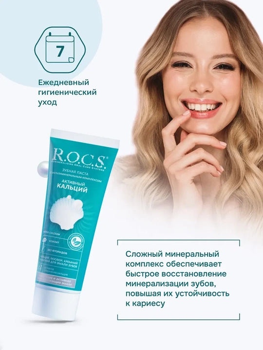 R.O.C.S. зубная паста Активный Кальций 94г (Еврокосмед)