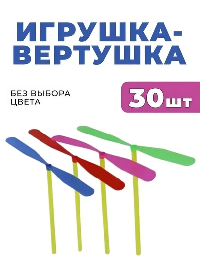 Детская игрушка вертушка-ветерок, летающий вертолет пропеллер, яркие цвета — UZUMN01-PARRAK-30 dona