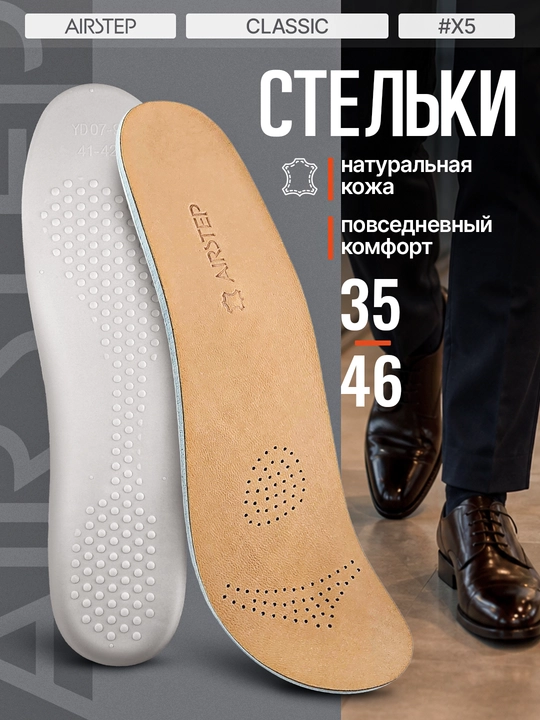 Стельки для обуви AIRSTEP стельки из натуральной кожи для повседневного комфорта