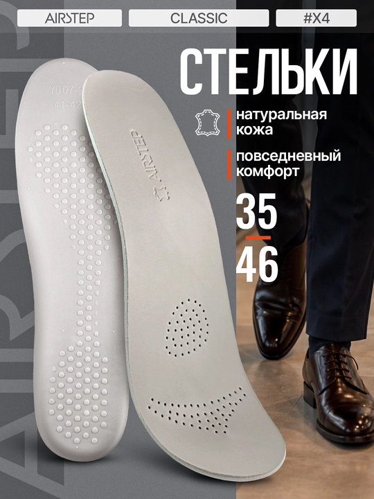 Стельки для обуви AIRSTEP стельки из натуральной кожи для повседневного комфорта - 