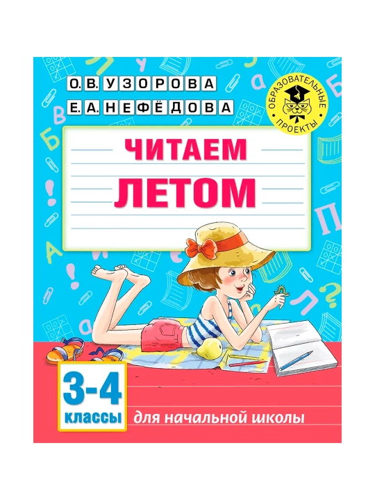 Читаем летом. 3-4 классы. Узорова О.В. - 