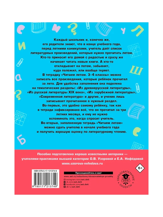 Читаем летом. 3-4 классы. Узорова О.В.