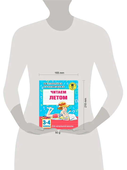 Читаем летом. 3-4 классы. Узорова О.В.