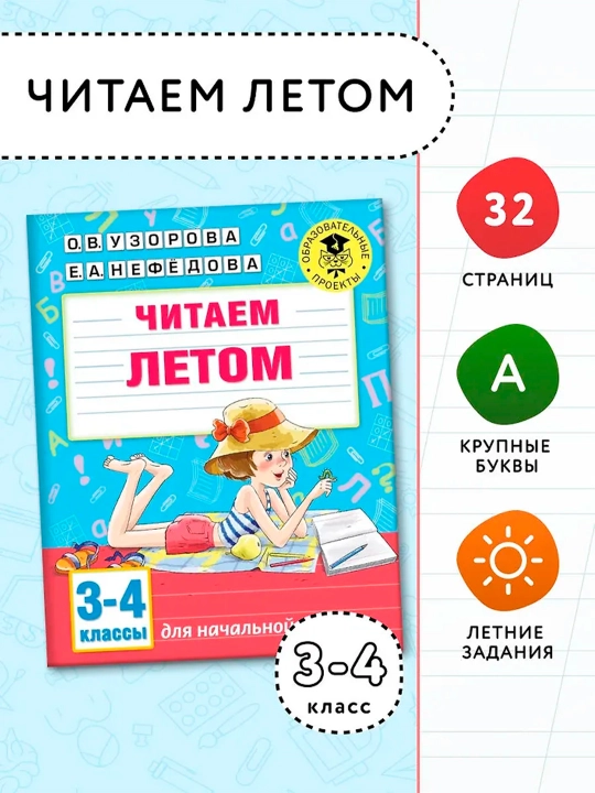 Читаем летом. 3-4 классы. Узорова О.В.