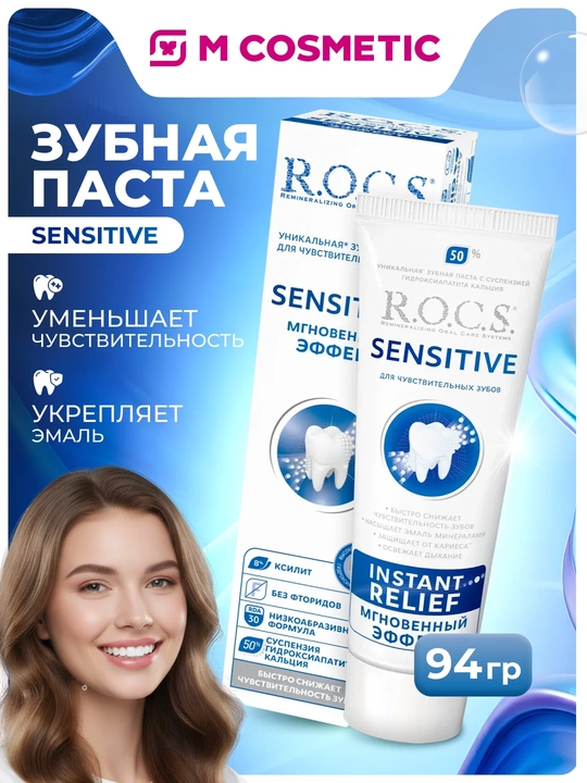 R.O.C.S. зубная паста для чувствительных зубов, мгновенный эффект, 94 г Еврокосмед - 