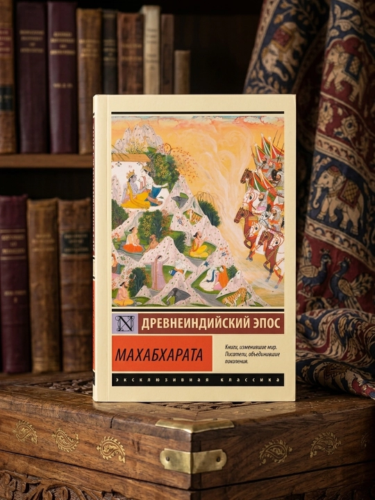 Махабхарата. Эрман Владимир Гансович