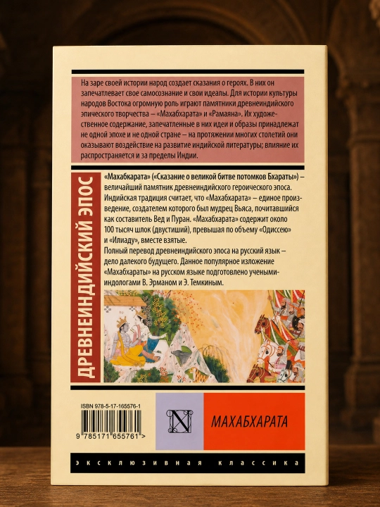 Махабхарата. Эрман Владимир Гансович