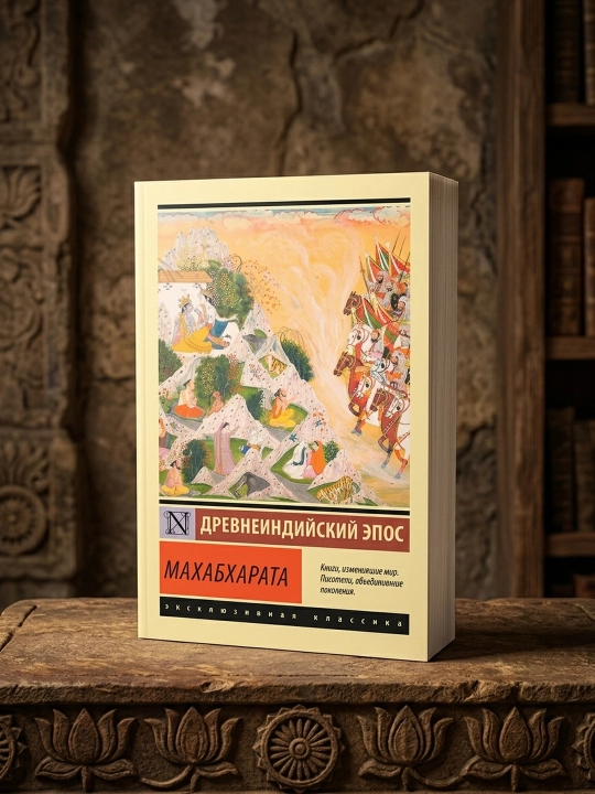 Махабхарата. Эрман Владимир Гансович