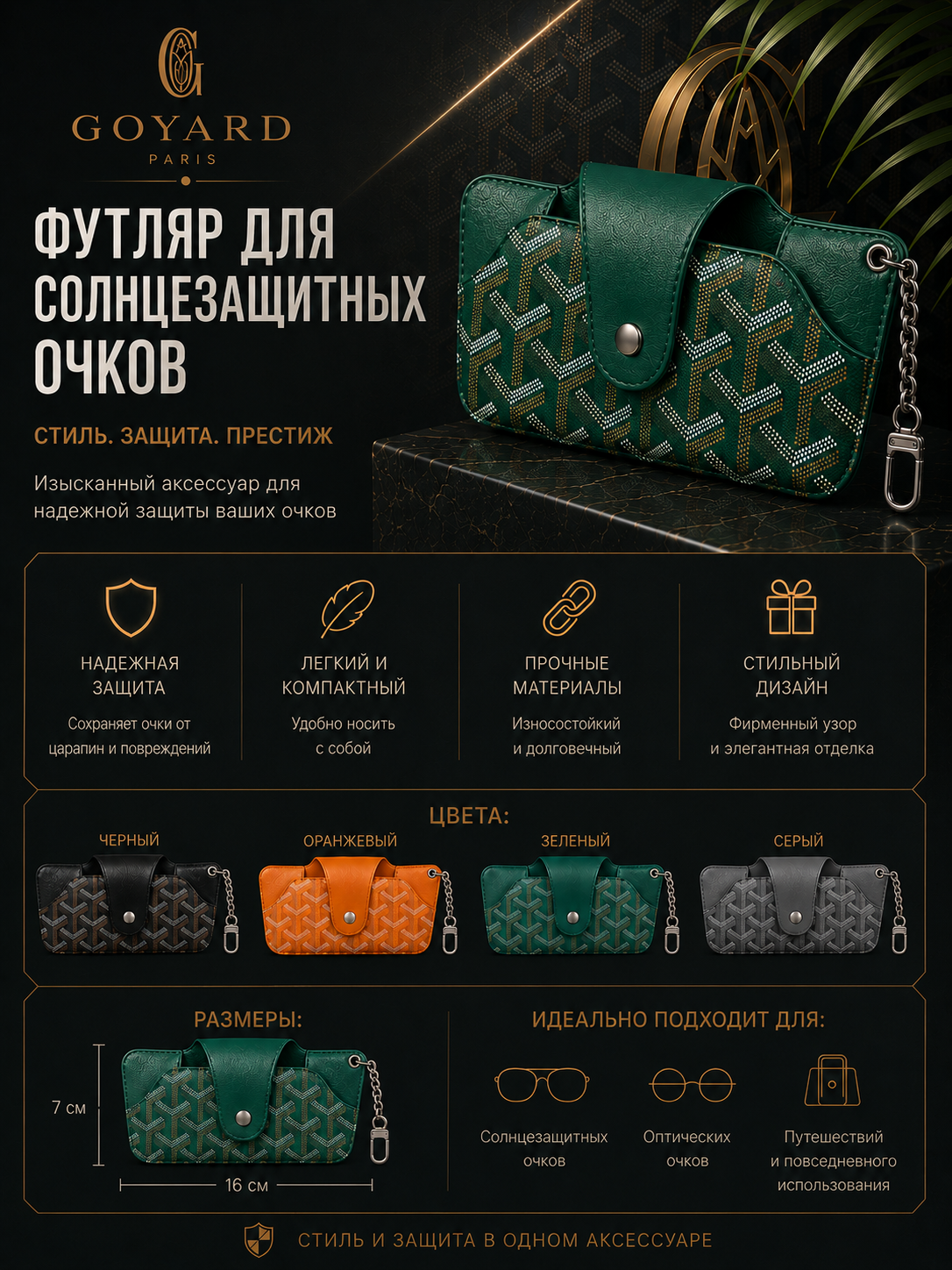 Футляр для очков Goyard - 