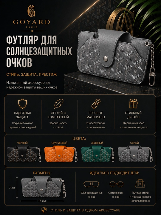 Футляр для очков Goyard - 