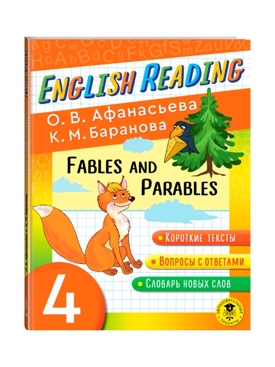 Читаем по-английски. Басни и притчи. 4 класс English Reading. Fables and Parables. 4 class - 