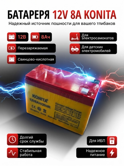 Аккумулятор KONITA 12V 8Ah – для электроскутеров, детских машин и резервного питания