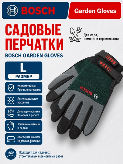 Садовые перчатки Bosch размер L износостойкие, дышащие, с эластичной манжетой — IMP-PERCHXL