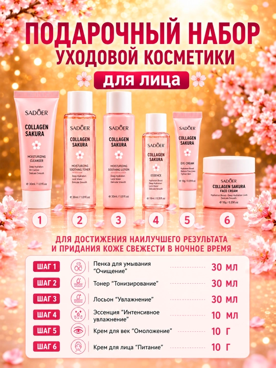 Набор для ухода за лицом, пенка, лосьон, тоник, сыворотка, крем для лица, набор SADOER