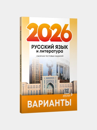 Russ tili, Variantlar 2026, testlar to'plami - 