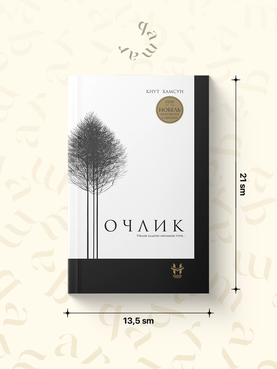 Очлик - Кнут Хамсун - 