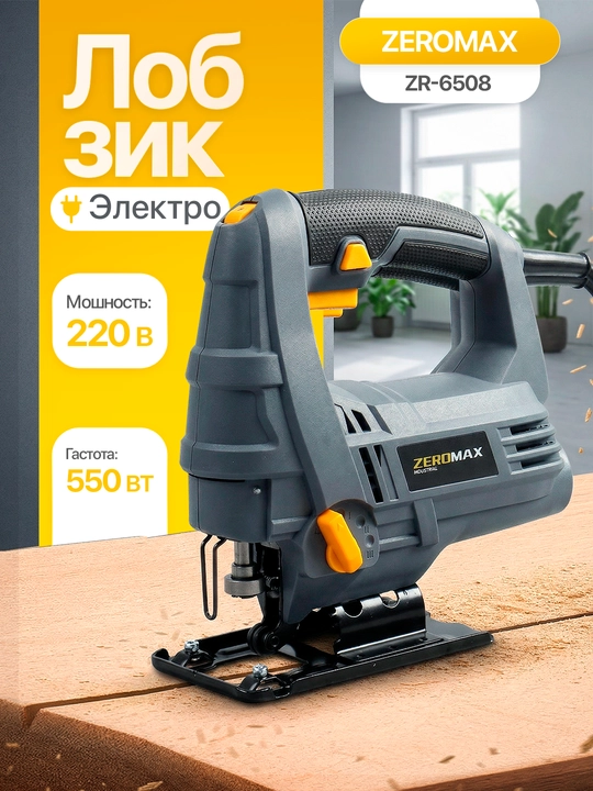 Zeromax Лобзик 6508 - 