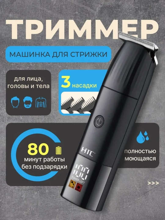 Профессиональный триммер для стрижки волос и бороды HTC AT-258, аккумуляторный, IPX7 - 