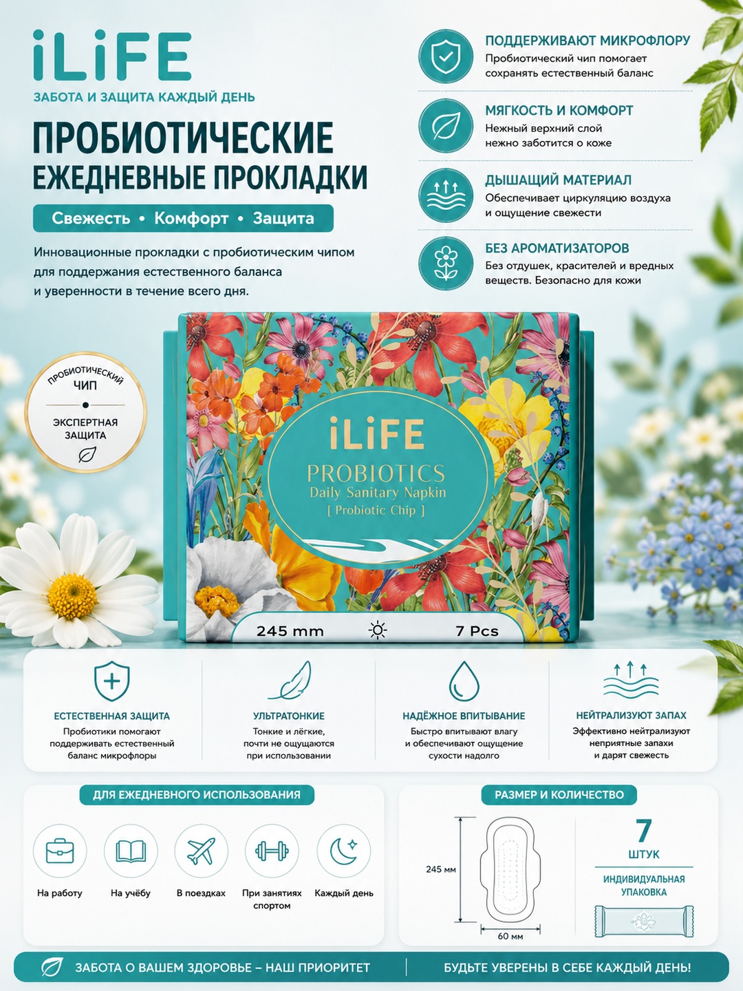ILife ежедневные гигиенические прокладки с пробиотиками 245мм/7 шт - 