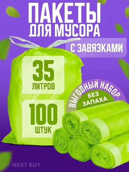 Пакеты для мусора с завязками, 35 литров, мешки, прочные, мусорные пакеты в рулоне - 