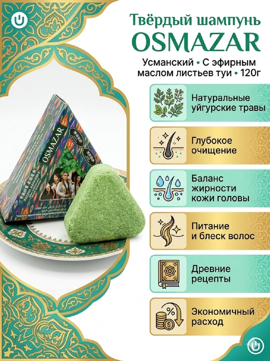 Qattiq shampun OSMAZAR Usmoncha archa bargi efir moyi bilan 120g - 