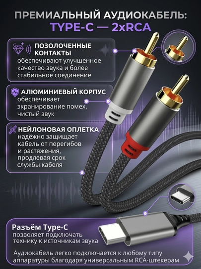Кабель Type-C на 2 RCA тюльпаны 1 метр, аудио шнур для колонок усилителя адаптер переходник