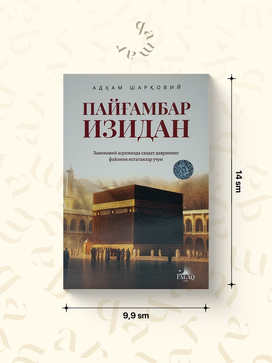 Пайғамбар изидан - 