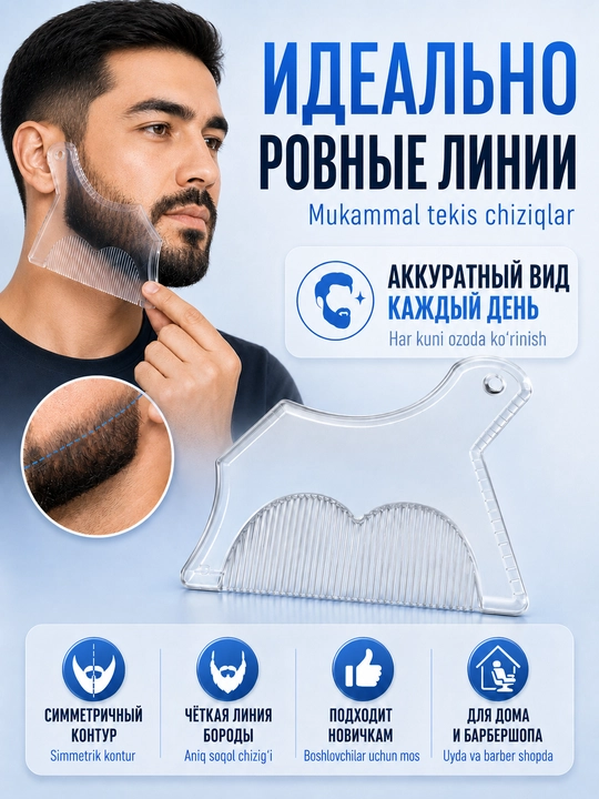 Трафареты для бороды и усов, набор шаблонов для ровного контура и стрижки