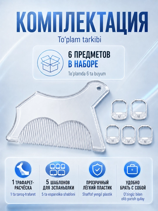 Трафареты для бороды и усов, набор шаблонов для ровного контура и стрижки