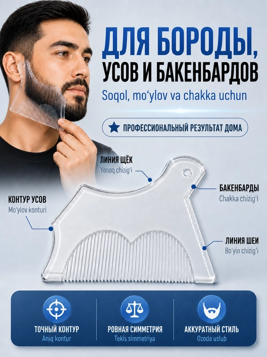 Трафареты для бороды и усов, набор шаблонов для ровного контура и стрижки