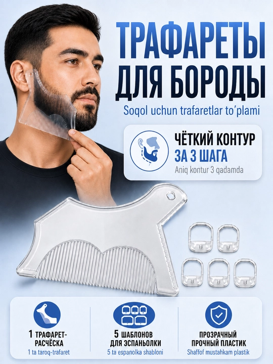 Трафареты для бороды и усов, набор шаблонов для ровного контура и стрижки - 