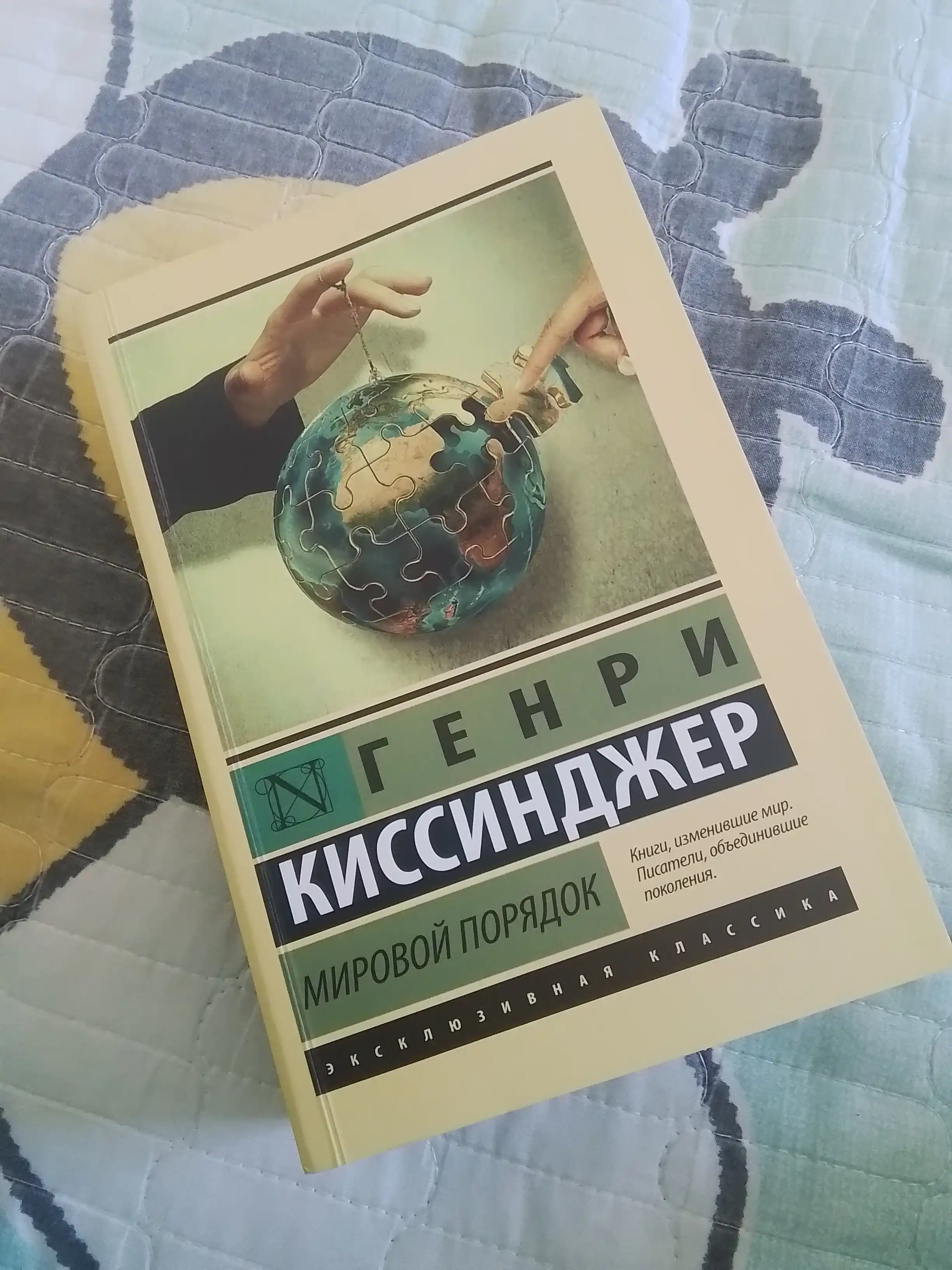 Мировой порядок, Генри Альфред Киссинджер