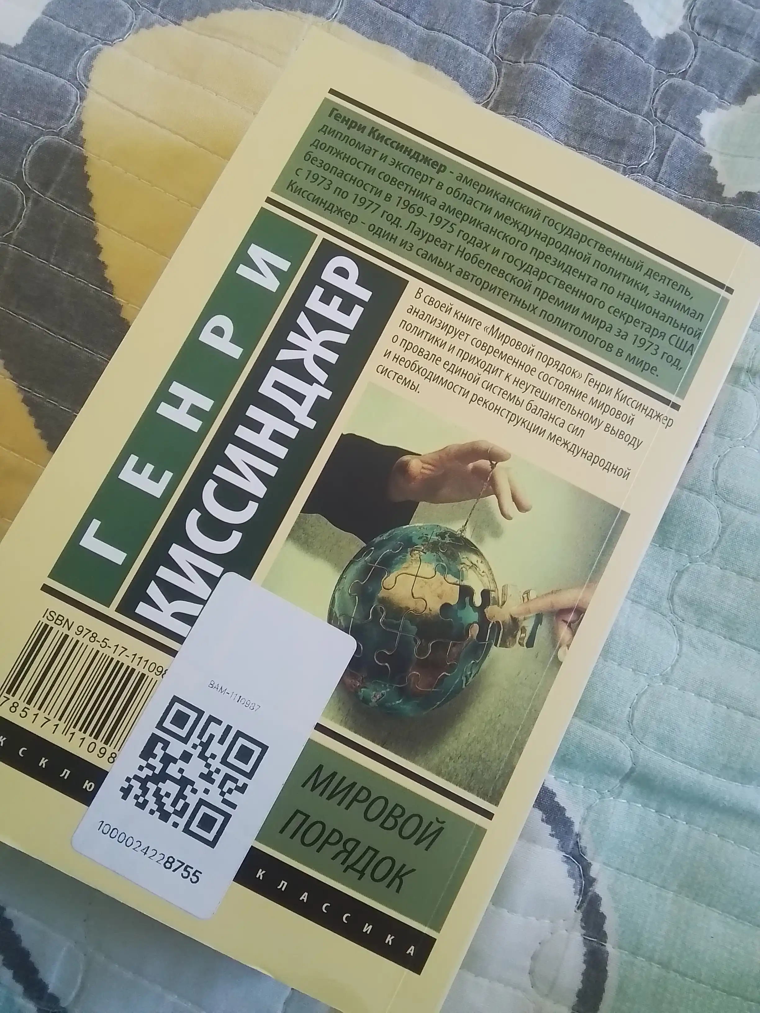 Мировой порядок, Генри Альфред Киссинджер