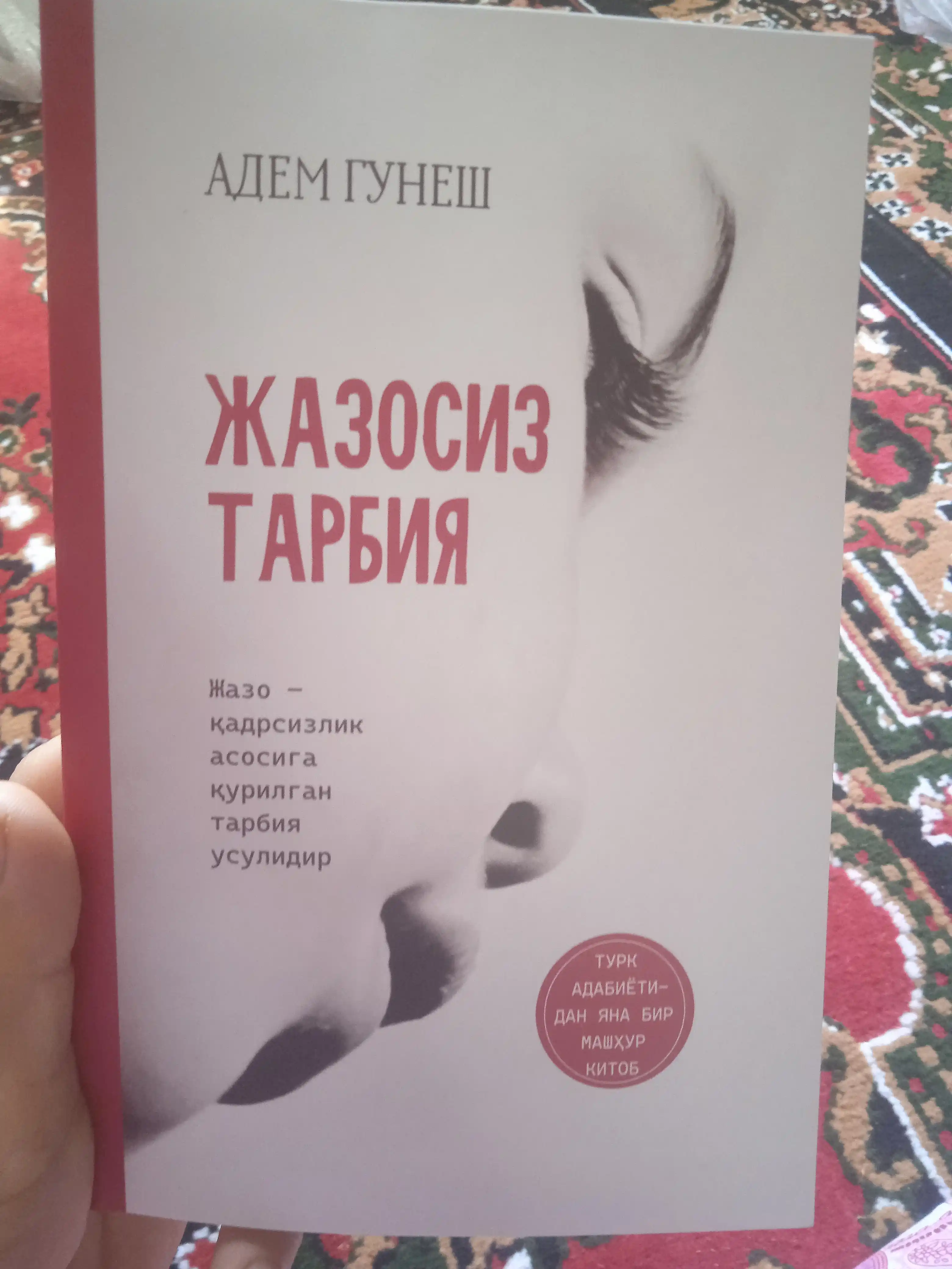 Адем Гунеш безнаказанное воспитание, Часть 1