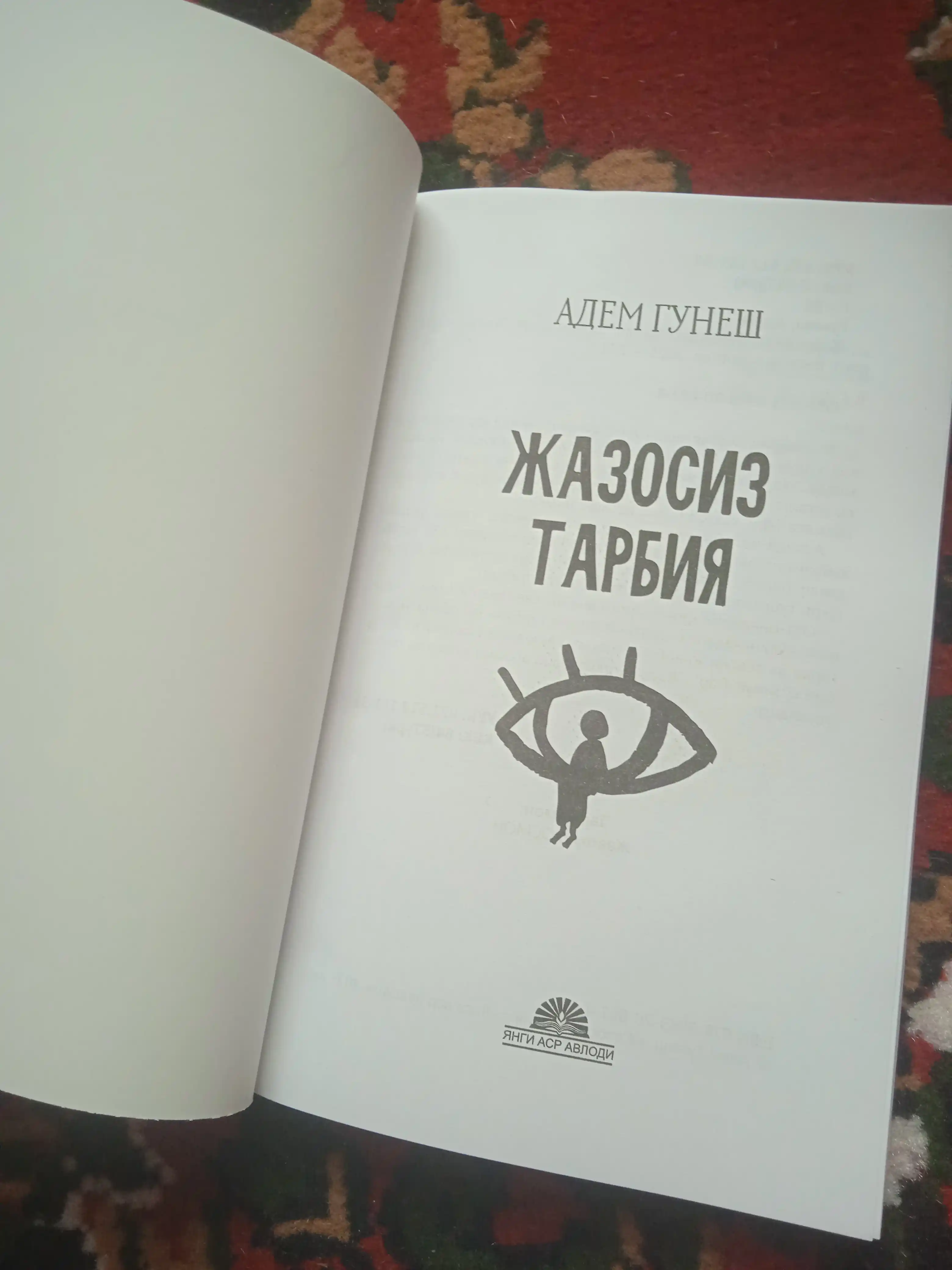 Адем Гунеш безнаказанное воспитание, Часть 1