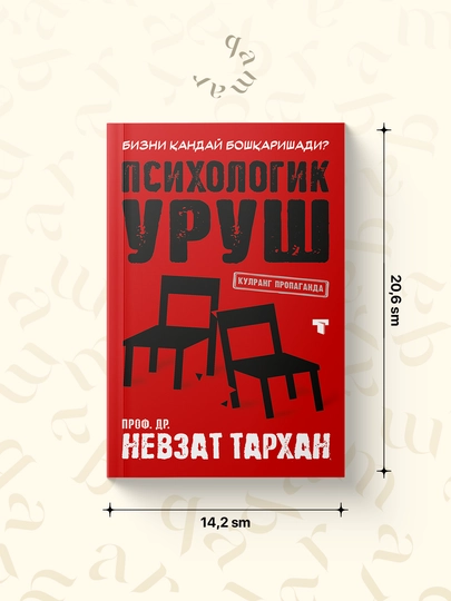 Психологик уруш — Др. Невзат Тархан - 