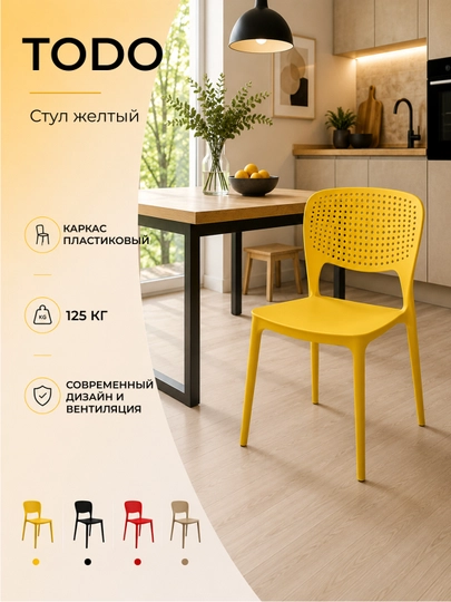 Стул пластиковый Dafna, 1 шт и комплект 4 шт — 0ФИС-TODO-ЖЕЛТ-todo1