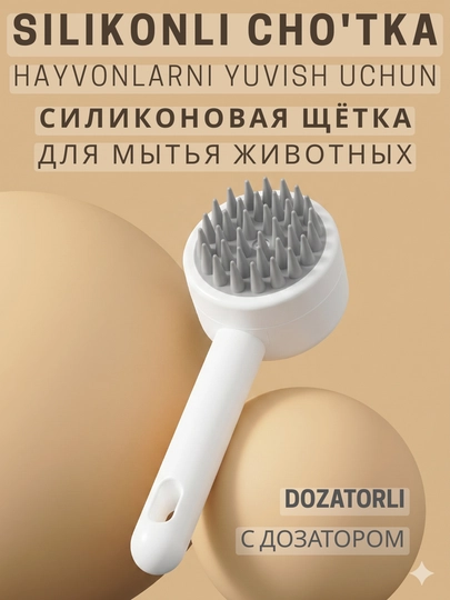 Силиконовая щетка-массажер для мытья животных с дозатором для шампуня, кошек и собак - 