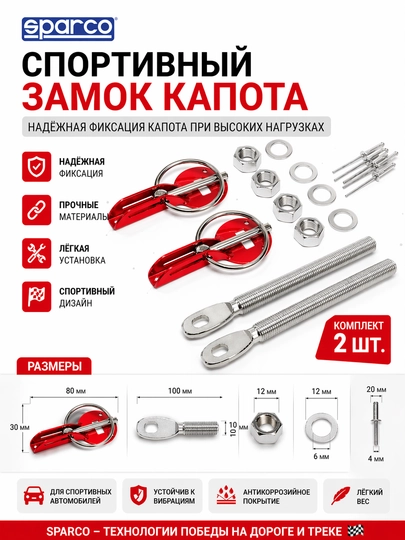 Спортивные замки капота SPARCO — DDS888-ЗАМОККАПОТАSPARCO-КРАСН