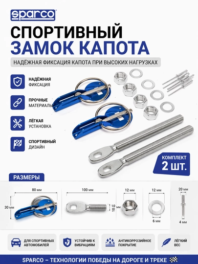 Спортивные замки капота SPARCO — DDS888-ЗАМОККАПОТАSPARCO-СИНИЙ