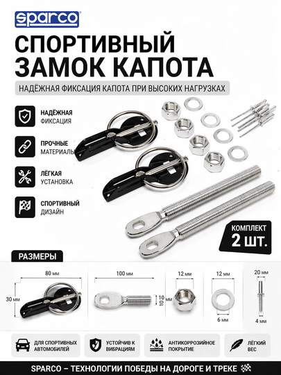 Спортивные замки капота SPARCO — DDS888-ЗАМОККАПОТАSPARCO-ЧЕРН