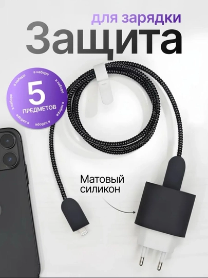 Чехол для зарядки и защита провода, черный