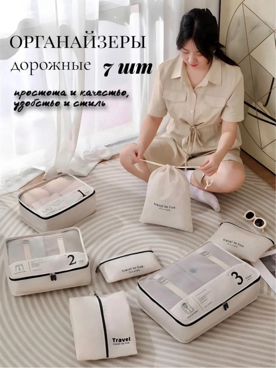 Комплект органайзеров, для дорожных поездок, хранения вещей и сортировки вещей в чемодане - 