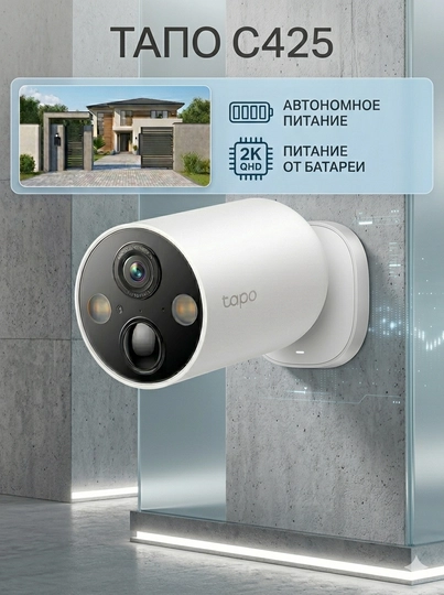 Tapo C425 — беспроводная аккумуляторная уличная IP‑камера с 2K QHD