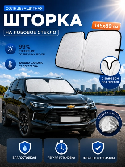 Солнцезащитная шторка на лобовое стекло для автомобиля 145/80 см,защита от солнца для авто — BBST-ШТОРКА