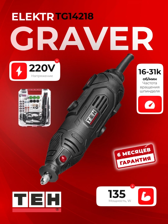 Гравер электрический TEH TG14218, многофункциональный, 135Вт, 31000об/мин, 218 насадок