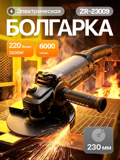 Zeromax болгарка 23009 - 