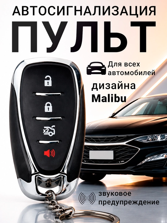 Автосигнализация 717, пульт Malibu с пультом дистанционного управления